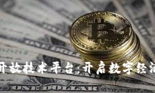 区块链开放技术平台：开启数字经济新时代