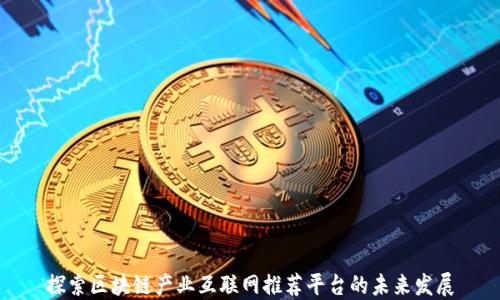 
探索区块链产业互联网推荐平台的未来发展
