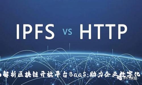 :
全面解析区块链开放平台BaaS：助力企业数字化转型