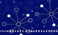 BitMEX区块链交易平台：如何在加密货币交易中获