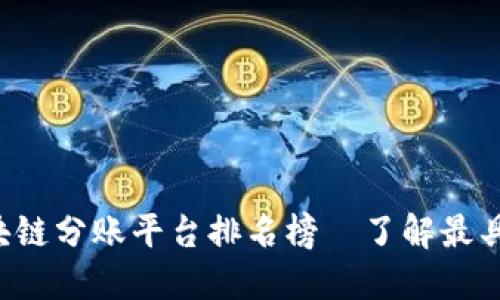 2023年区块链分账平台排名榜—了解最具潜力的平台