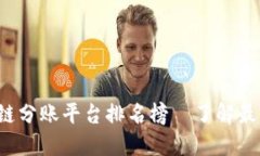 2023年区块链分账平台排名榜—了解最具潜力的平