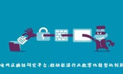 国家电网区块链研究平台：推动能源行业数字化