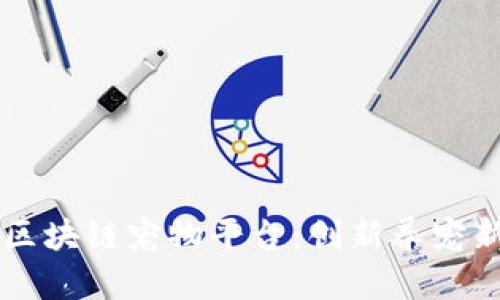 香港区块链宠物平台：创新养宠新方式