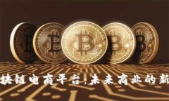 探索硅谷区块链电商平台：未来商业的新机遇与