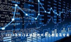 : 2023年热门区块链游戏平台推荐及分析