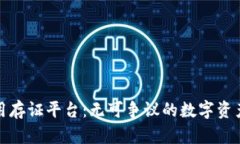 打造区块链通用存证平台：无可争议的数字资产