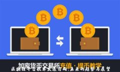 区块链平台技术发展方向：未来的趋势与展望