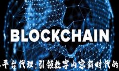 区块链流媒体平台代理：引领数字内容新时代的