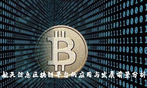 航天信息区块链平台的应用与发展前景分析