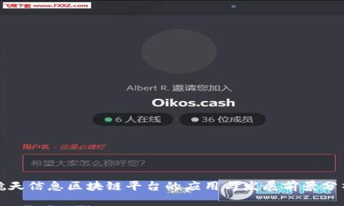 航天信息区块链平台的应用与发展前景分析