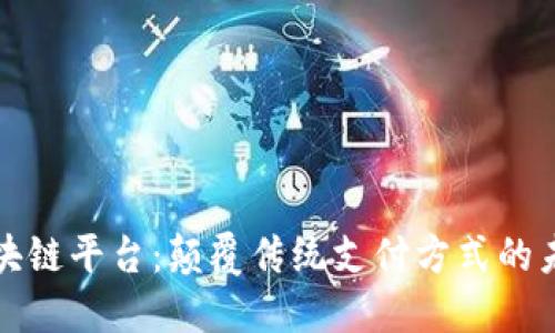 汽车支付区块链平台：颠覆传统支付方式的未来解决方案
