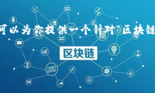 注意：根据 OpenAI 的政策，我无法提供实时数据或特定平台的最新信息。然而，我可以为你提供一个针对“区块链平台gods”的概述性内容与潜在问题，这可以为你提供一篇关于区块链的文章框架。


探索区块链平台GODS：全球游戏的未来领航者