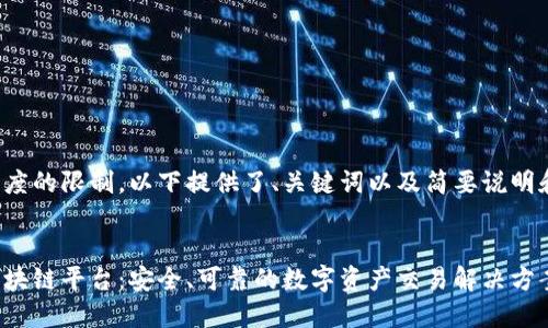 由于内容长度的限制，以下提供了、关键词以及简要说明和问题轮廓。


安远正规区块链平台：安全、可靠的数字资产交易解决方案