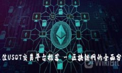 最佳USDT交易平台推荐 - 区块链网的全面分析