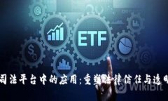 区块链在司法平台中的应用：重塑法律信任与透