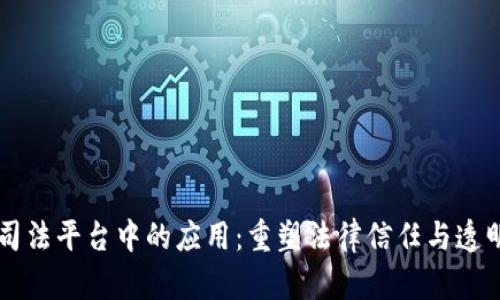 区块链在司法平台中的应用：重塑法律信任与透明度的未来