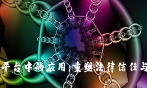 区块链在司法平台中的应用：重塑法律信任与透明度的未来