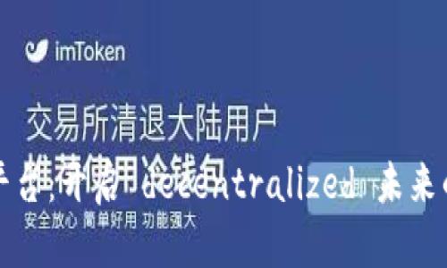 创业区块链平台：开启 decentralized 未来的商业新纪元