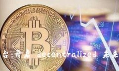 创业区块链平台：开启 decentralized 未来的商业新