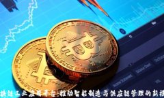 区块链工业应用平台：推动智能制造与供应链管