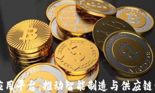 
区块链工业应用平台：推动智能制造与供应链管理的新模式