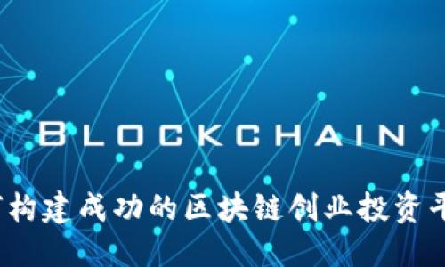 如何构建成功的区块链创业投资平台？