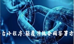 区块链电子合同平台小程序：颠覆传统合同签署