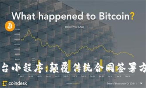 区块链电子合同平台小程序：颠覆传统合同签署方式的创新解决方案