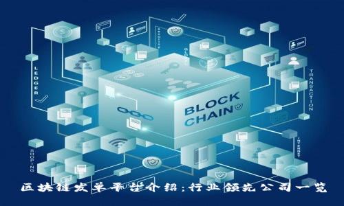 区块链发单平台介绍：行业领先公司一览