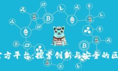 ABEY区块链官方平台：探索创新与安全的区块链解