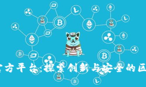 ABEY区块链官方平台：探索创新与安全的区块链解决方案