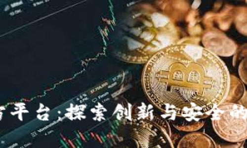 ABEY区块链官方平台：探索创新与安全的区块链解决方案