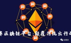 长春出租车区块链平台：颠覆传统出行的未来方