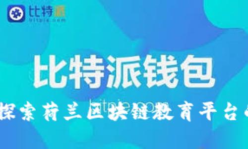 : 未来已来：探索荷兰区块链教育平台的潜力与发展