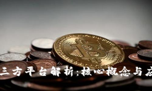 区块链三方平台解析：核心概念与应用前景
