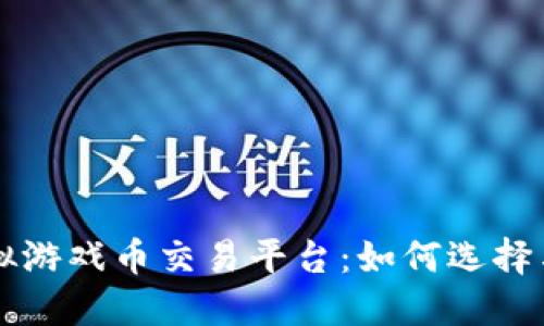 区块链虚拟游戏币交易平台：如何选择与安全保障