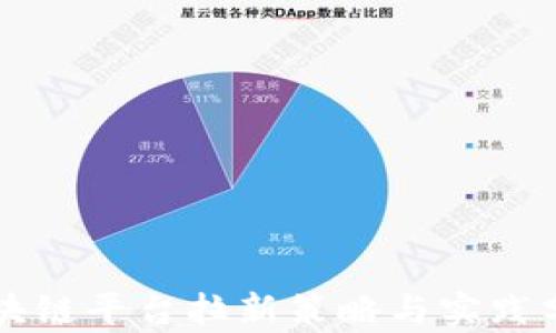 区块链平台拉新策略与实践分析