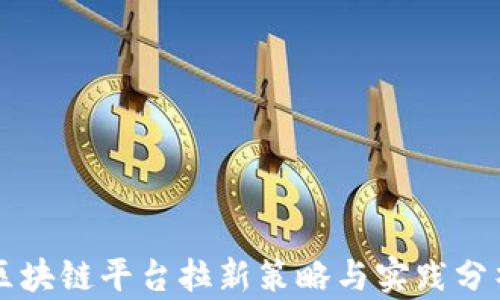 区块链平台拉新策略与实践分析