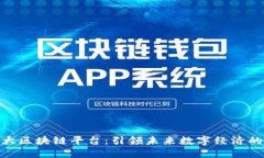 金华市最大区块链平台：引领未来数字经济的创