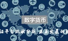 内容：  区块链存证平台现状分析：未来发展的机