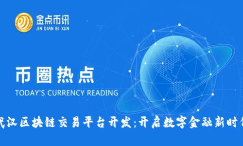 武汉区块链交易平台开发：开启数字金融新时代