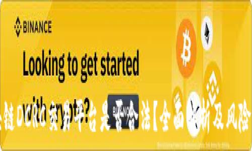   
区块链DCRC交易平台是否合法？全面解析及风险提示