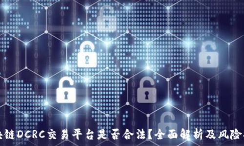   
区块链DCRC交易平台是否合法？全面解析及风险提示