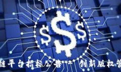   版权区块链平台招标公告 - 创新版权管理的未来