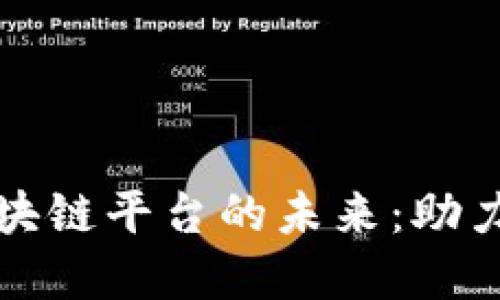 探索数研贸易区块链平台的未来：助力商务数字化转型