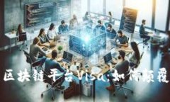 深入了解区块链平台Visa：如何颠覆金融行业