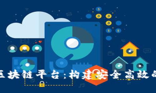 探索Azure区块链平台：构建安全高效的分布式应用