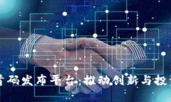 区块链项目首码发布平台：推动创新与投资的最