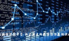 区块链试验平台：构建未来的数字信任基础设施